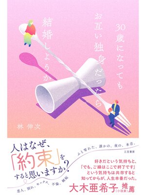 cover image of ３０歳になってもお互い独身だったら結婚しようか